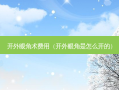 开外眼角术费用（开外眼角是怎么开的）