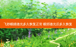 飞秒眼睛激光多久恢复正常 眼部激光后多久恢复