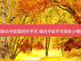去除法令纹好的手术 做法令纹手术得多少钱啊