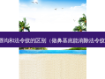 鼻唇沟和法令纹的区别（做鼻基底能消除法令纹吗）