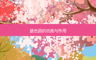 玻色因的功效与作用