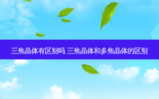 三焦晶体有区别吗 三焦晶体和多焦晶体的区别