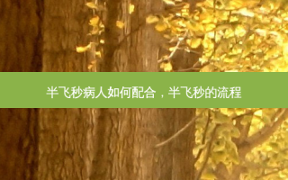 半飞秒病人如何配合，半飞秒的流程