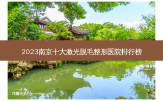 2023南京十大激光脱毛整形医院排行榜
