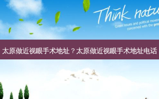 太原做近视眼手术地址？太原做近视眼手术地址电话