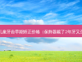 eta儿童牙齿早期矫正价格（保持器戴了2年牙又歪了）