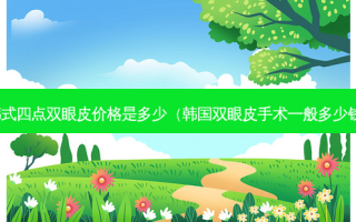 韩式四点双眼皮价格是多少（韩国双眼皮手术一般多少钱）