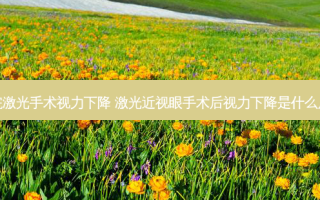 做完激光手术视力下降 激光近视眼手术后视力下降是什么原因