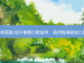 国内排名前3的齿科医院:绍兴春阳口腔诊所、温州瓯海丽齿口腔门诊部上榜多年