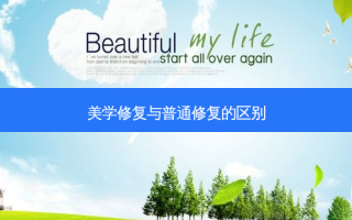 美学修复与普通修复的区别