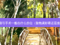 颧骨颧弓手术一般在什么价位（脸饱满好看还是瘦好看）