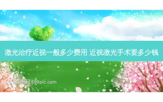 激光近视一般多少费用 近视激光手术要多少钱