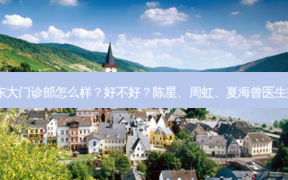 泉州丰泽东大门诊部怎么样？好不好？陈星、周虹、夏海曾医生技术！