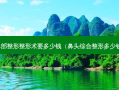 鼻部整形整形术要多少钱（鼻头综合整形多少钱）