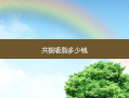 共振吸脂多少钱