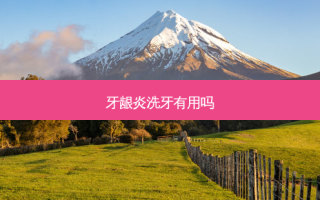 牙龈炎洗牙有用吗