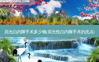 屈光白内障手术多少钱(屈光性白内障手术的优点)