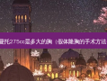 曼托275cc是多大的胸（假体隆胸的手术方法）