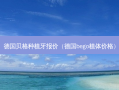 德国贝格种植牙报价（德国bego植体价格）