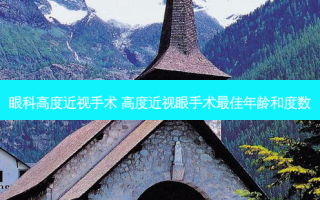 眼科高度近视手术 高度近视眼手术佳年龄和度数