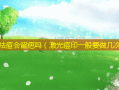激光祛痘会留疤吗（激光痘印一般要做几次）