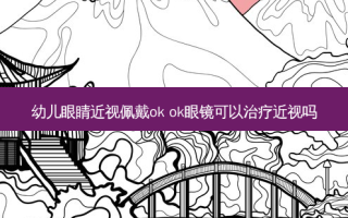 幼儿眼睛近视佩戴ok ok眼镜可以近视吗