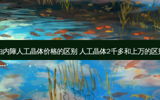 白内障人工晶体价格的区别 人工晶体2千多和上万的区别