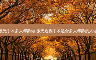 激光手术多大年龄做 激光近视手术适合多大年龄的人做