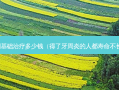 牙周基础多少钱（得了牙周炎的人都寿命不长吗）