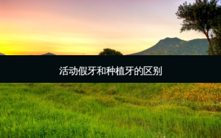 活动假牙和种植牙的区别