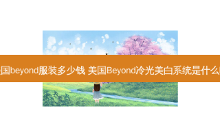美国beyond服装多少钱 美国Beyond冷光美白系统是什么啊