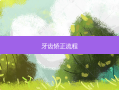 牙齿矫正流程