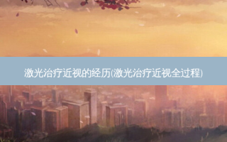 激光近视的经历(激光近视全过程)