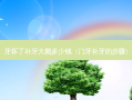 牙坏了补牙大概多少钱（门牙补牙的步骤）
