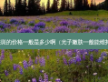 激光祛斑的价格一般是多少啊（光子嫩肤一般能维持多久）
