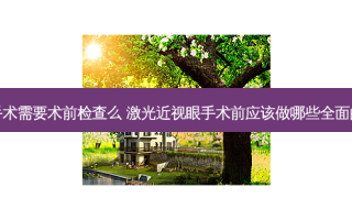 激光手术需要术前检查么 激光近视眼手术前应该做哪些全面的检查