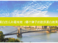 胶原蛋白怎么补有效（哪个牌子的胶原蛋白效果好）