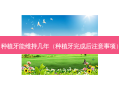种植牙能维持几年（种植牙完成后注意事项）