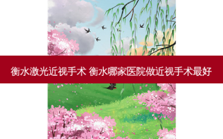 衡水激光近视手术 衡水哪家医院做近视手术好