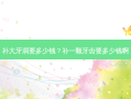 补大牙洞要多少钱？补一颗牙齿要多少钱啊