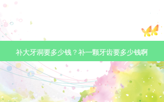 补大牙洞要多少钱？补一颗牙齿要多少钱啊