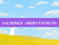 水动力吸脂瘦身（做吸脂手术有风险大吗）