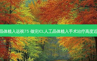 icl晶体植入远视75 做完ICL人工晶体植入手术高度近视
