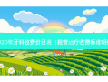 2020年牙科收费价目表（根管收费标准明细）
