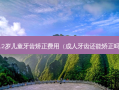 12岁儿童牙齿矫正费用（成人牙齿还能矫正吗）