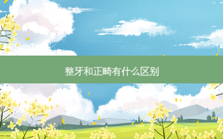 整牙和正畸有什么区别