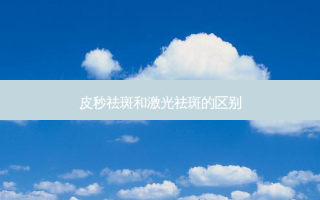 皮秒祛斑和激光祛斑的区别