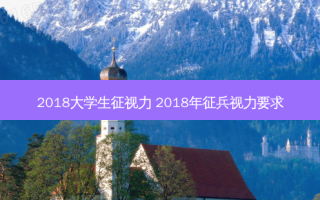 2018大学生征视力 2018年征兵视力要求