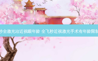 飞秒全激光治近视眼年龄 全飞秒近视激光手术有年龄限制吗