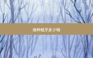 做种植牙多少钱